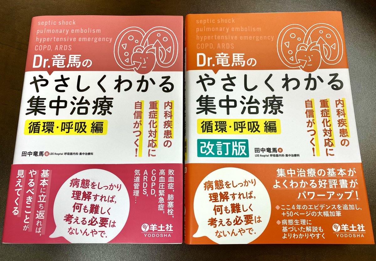 田中竜馬 On Twitter ピンク本あらためオレンジっぽい色本が海を越えて届きました 重くてちょっとポケットには入りませんが 楽しんで読んでいただけるとうれしいです Dr 竜馬のやさしくわかる集中治療 循環 呼吸編 改訂版 Https T Co 0qpxafrdgh Https T