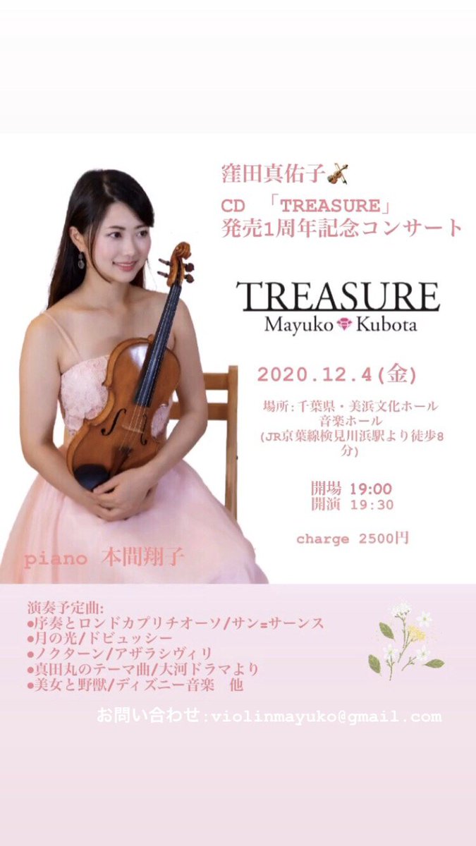 Mayu Co 窪田真佑子 ヴァイオリン 12 4 金 19 00開場 19 30開演 Cd Treasure 発売1周年記念コンサート があります ピアニストは本間翔子さんです リハーサルを重ねて音楽と向き合える幸せを感じています 序奏とロンドカプリチオーソ 月の光