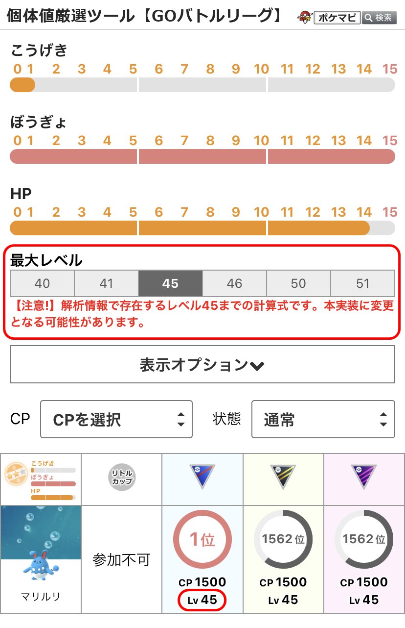 ポケモンgo攻略情報 ポケマピ V Twitter 個体値厳選ツール で ポケモンの最大レベルが45 51のランクを調べられるようになりました 11 19現在 解析情報で確認できるレベルの計算はpl45まで Pl45 5以降は推定値のため 本実装後変更となる可能性あり Plが