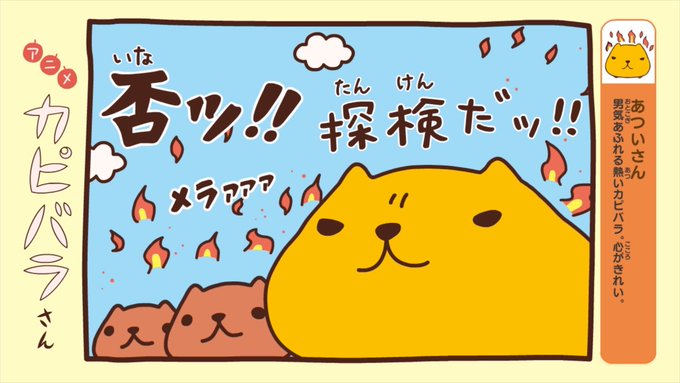 アニメカピバラさん 明日は第10話 とっても熱いカピバラ あついさん お カピバラさん 公式 の漫画 アニメカピバラさん 明日は第10話 とっても熱いカピバラ あついさん お カピバラさん 公式 の漫画