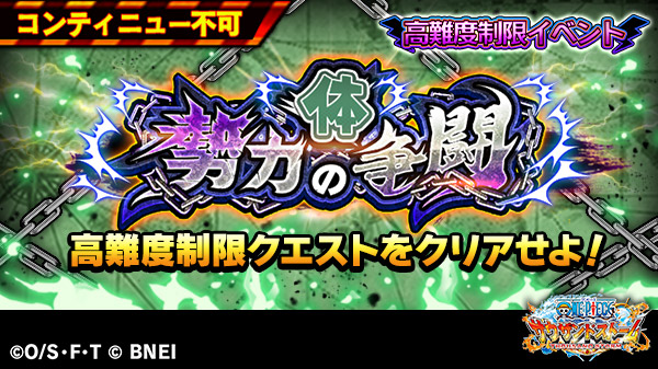 O Xrhsths One Piece サウザンドストーム Sto Twitter 高難度制限イベント 体勢力の争闘 開催 体勢力の争闘 は制限条件付きで超上級者でしかクリアできない最難関レベル 制限条件についてはお知らせをご確認ください サウスト Onepiece O Xrhsths One Piece サウザンドストーム Sto Twitter 高難度制限イベント 体勢力の争闘 開催 体勢力の争闘 は制限条件付きで超上級者でしかクリアできない最難関レベル 制限条件についてはお知らせをご確認ください サウスト Onepiece
