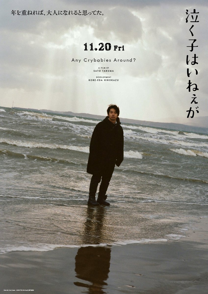 映画 泣く子はいねぇが 大ヒット上映中 Twitter પર 遂に明日公開 ーーーーーーーーーー 年を重ねれば 大人になれると思ってた ーーーーーーーーーー 大人になりきれない すべての大人たちへ 泣く子はいねぇが 11月日公開 公開まで毎日 映画 泣く子はいねぇが 大ヒット上映中 Twitter પર 遂に明日公開 ーーーーーーーーーー 年を重ねれば 大人になれると思ってた ーーーーーーーーーー 大人になりきれない すべての大人たちへ 泣く子はいねぇが 11月日公開 公開まで毎日