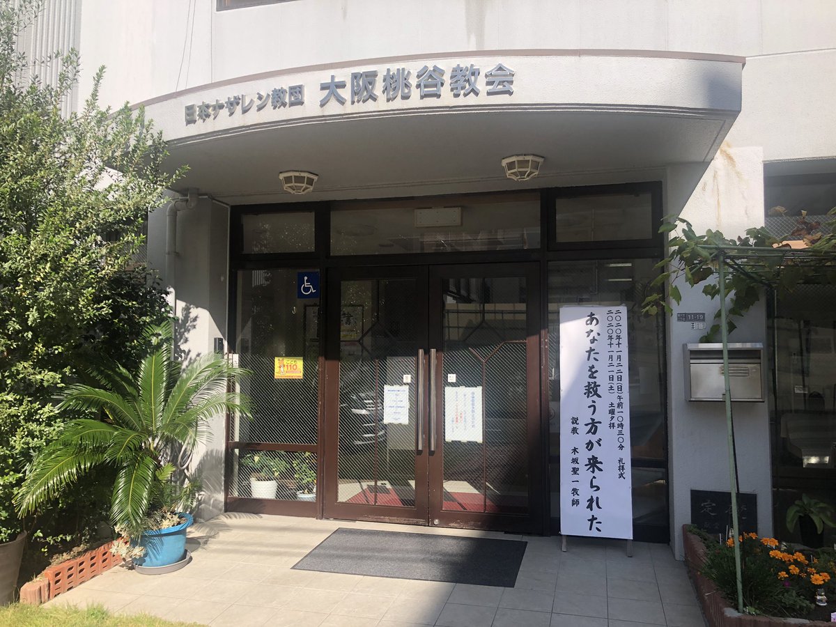 木坂聖一 On Twitter 11月22日 日 大阪桃谷教会礼拝 聖書のお話し は あなたを救う方が来られた です 教会歴最終日 そしてクリスマスのシーズンですね キリストの誕生をお祝いします オンライン礼拝 でも参加出来ます Https T Co Au2nyz6b8x 午前10