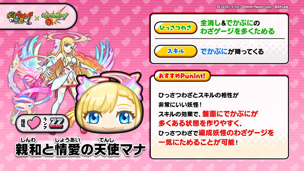 妖怪ウォッチ ぷにぷに公式 Auf Twitter 新ぷに情報 Zzランク 親和と情愛の天使マナ をご紹介 ひっさつわざとスキルの相性 がとてもいいキャラ 編成妖怪のわざゲージを一気にためちゃおう ぷにぷに T Co Bfqqqzbtmm Twitter