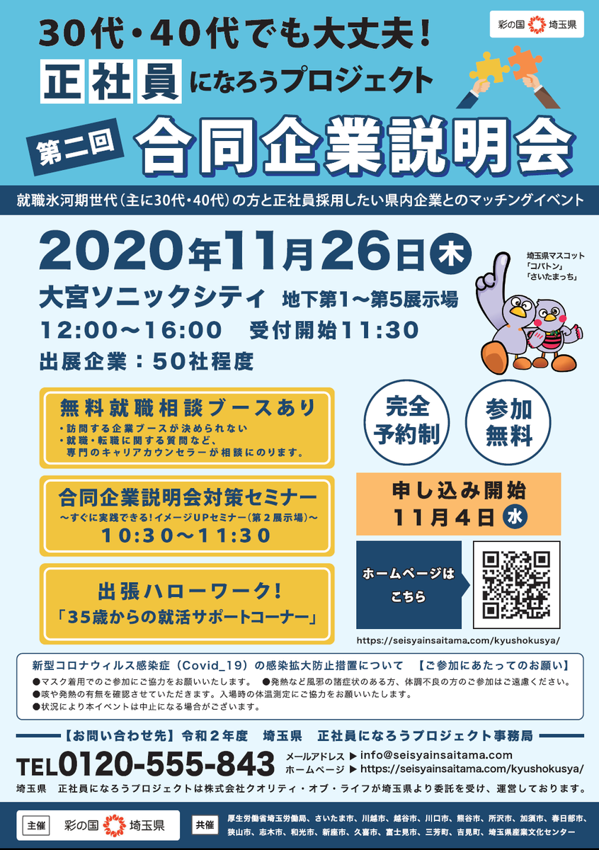 30代 40代でも大丈夫 正社員になろうプロジェクト 11 26 木 に大宮ソニックシティで50社が参加する企業説明会を開催 すべて 11 19 越谷近隣の行政と非営利団体 埼玉県庁 こしがやweb