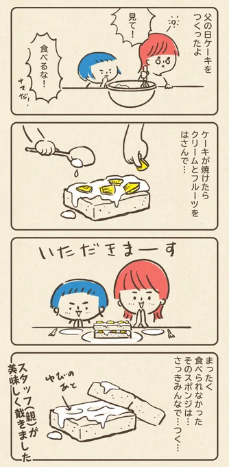 父の日ケーキは想定内

おやゆび姫と姫丸(4歳年中)
#育児絵日記 #育児漫画 #子育て漫画 #日常エッセイ #育児エッセイ #すくパラトリプル総選挙 No.7
https://t.co/rBpdmX3wYJ 