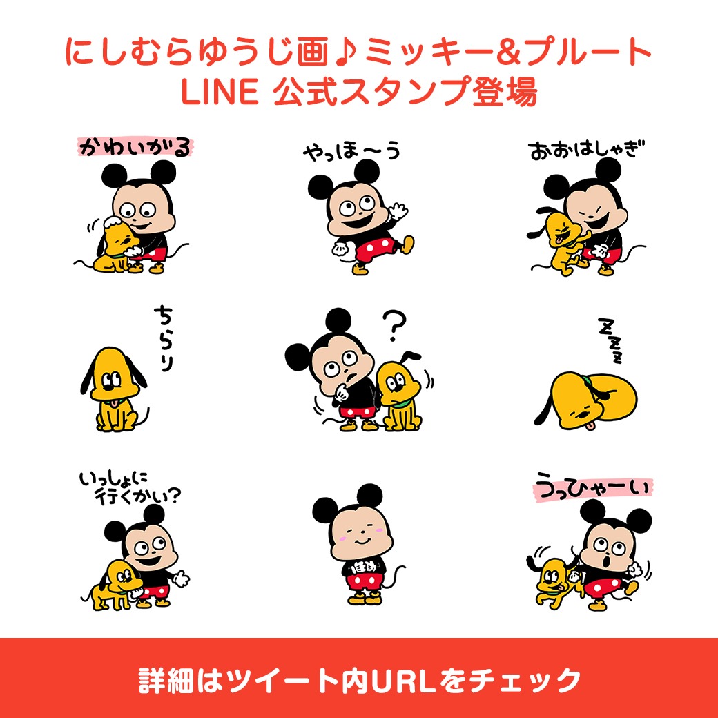 にしむらゆうじ広報課 公式 にしむらゆうじ画ディズニーline公式スタンプ第2弾登場 にしむらゆうじ が作画した ミッキー プルート の Line公式スタンプ が登場しました にしむらゆうじ画 ミッキー プルート T Co Vfeojqq845