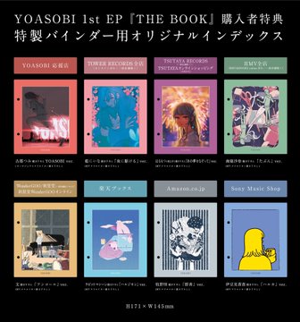 YOASOBI、1st EP『THE BOOK』の収録曲／商品画像／店舗別特典絵柄を 