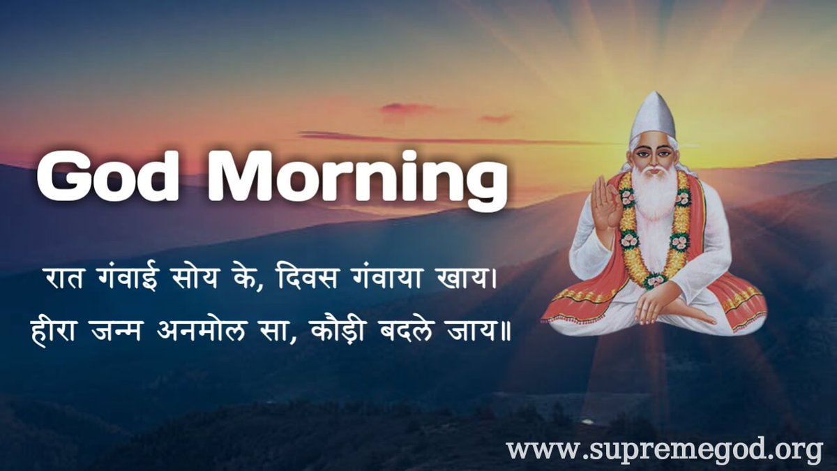 #GodMorningThursday
रात गंवाई सोय के, दिवस गवाया खाय । हीरा जन्म अनमोल सा, कौड़ी बदले जाय ॥
"अधिक जानकारी के लिए Satlok Ashram Youtube चैनल पर visit करें"