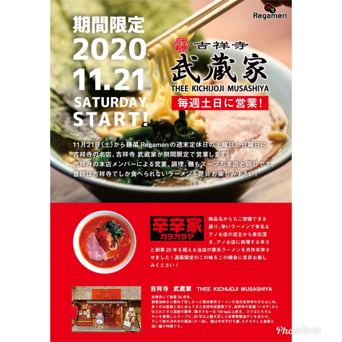 吉祥寺武蔵家 吉祥寺 武蔵家 を 北参道 で Regamenさんの定休日 土曜日 日曜日 に吉祥寺武蔵家が期間限定オープン 王道家系ラーメンに加え 通販限定発売だった 辛辛家 も販売 営業時間 11 30 16 00 151 0051 東京都渋谷区千駄ケ谷３丁目２６