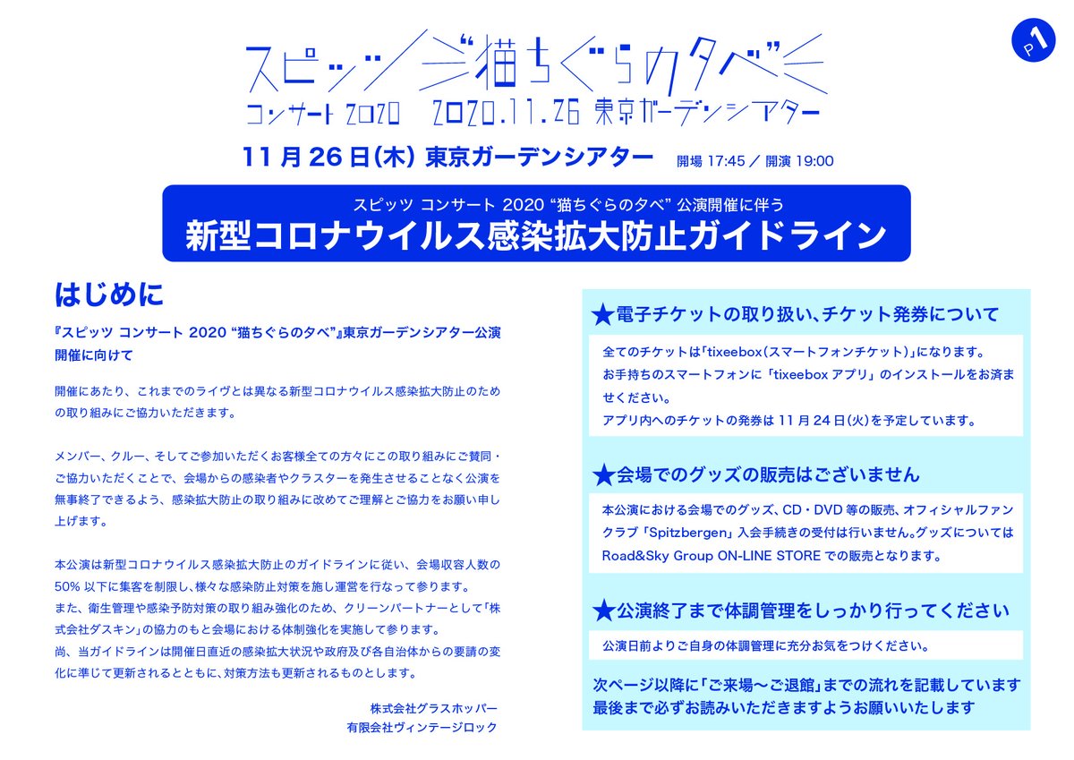 Vintage Rock Info Spitz スピッツ コンサート 猫ちぐらの夕べ 11 26 木 東京ガーデンシアター 19 00開演 ご来場の方へガイドラインのご案内 事前に画像を必ずご確認下さい 電子チケット Cocoaインストール等のご説明がございます