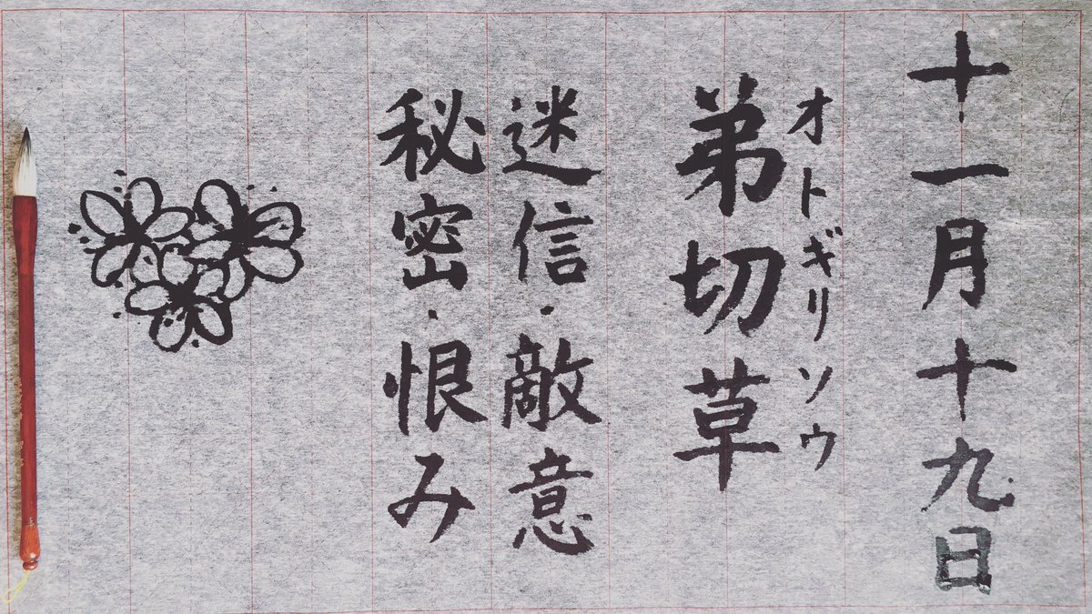 伊藤 恵 水書き書道 誕生花と花言葉 11 19 弟切草 オトギリソウ 迷信 敵意 秘密 恨み ネット記事より 花名の弟切草 オトギリソウ は この植物を原料にした秘薬の秘密をもらした弟を兄が斬り殺したという伝説に由来します 水書き書道