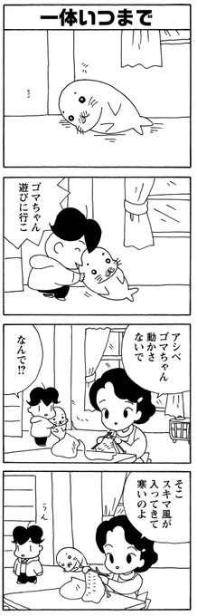 「一体いつまで」
家族に寒い思いをさせないよう頑張るゴマちゃん。アシベのママはゴマちゃんの扱いが雑・・・。

#毎朝ゴマちゃん
#少年アシベ 