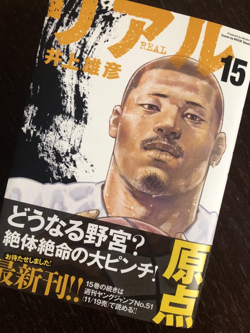 井上雄彦 Real リアル 最新刊15巻 年11月19日発売