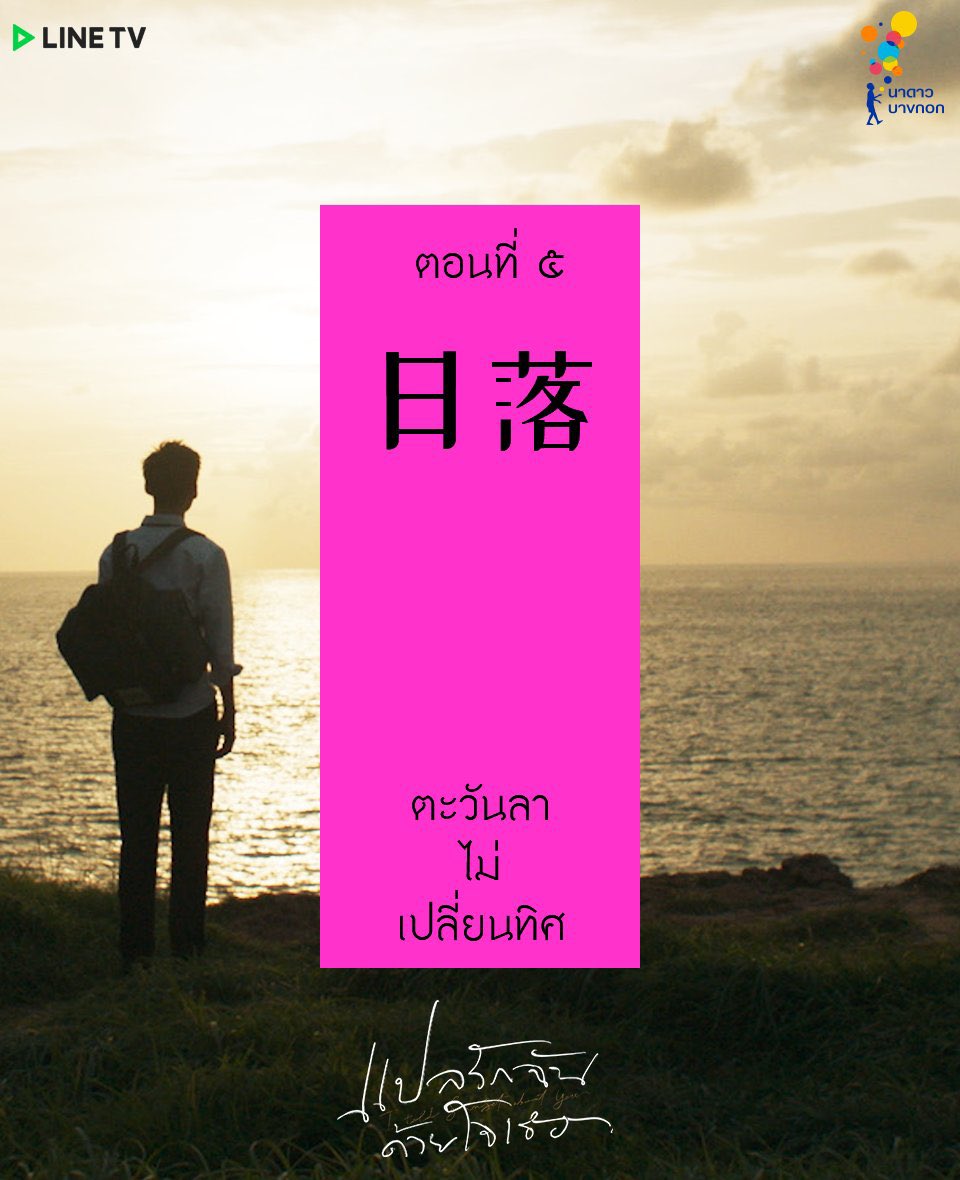 𝚃𝚘𝚍𝚊𝚢 🎉
มีนัดกับ #แปลรักฉันด้วยใจเธอ EP.5
ตอนจบของซีรีส์ มาดูบทสรุปความสัมพันธ์ของ เต๋ กับ โอ้เอ๋ว จะสอบติดได้ตามคณะที่หวังไว้หรือไม่ แล้วความสัมพันธ์ทั้งคู่จะเป็นยังไง
วันนี้ 20:00 น. ทาง LINE TV เท่านั้น!!!
📌 https://t.co/xNEH5MTVIN
#บิ้วกิ้นพีพี
#BKPPproject https://t.co/BrGuZsSa9W