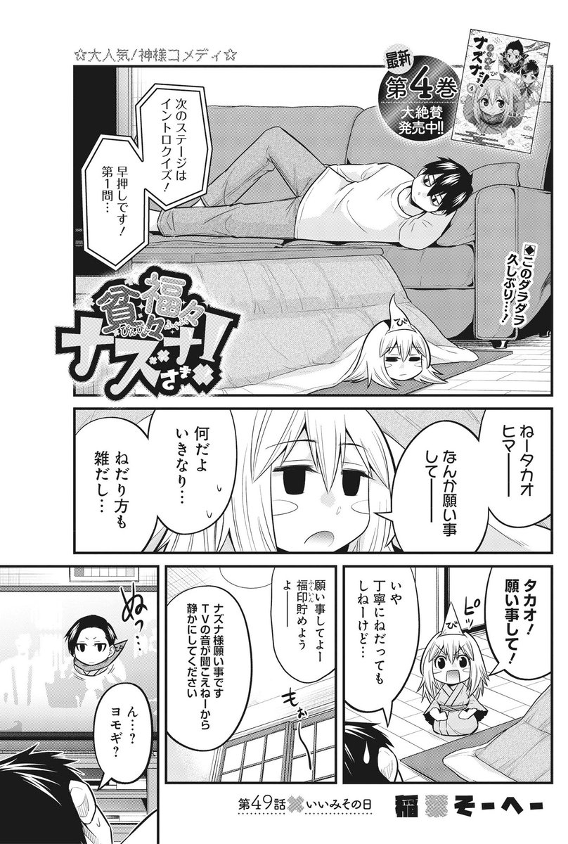 おはようございます!本日ヤンジャン発売日!「貧々福々ナズナさま!」第49話[いいみその日]載ってます!そして今日は最新4巻も発売します!どうぞよろしくお願いします!
#貧々福々ナズナさま! 