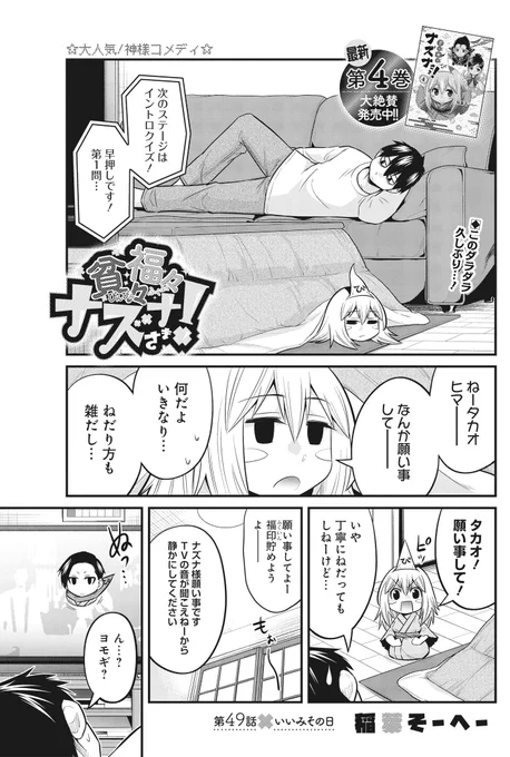 おはようございます!本日ヤンジャン発売日!「貧々福々ナズナさま!」第49話[いいみその日]載ってます!そして今日は最新4巻も発売します!どうぞよろしくお願いします!
#貧々福々ナズナさま! 