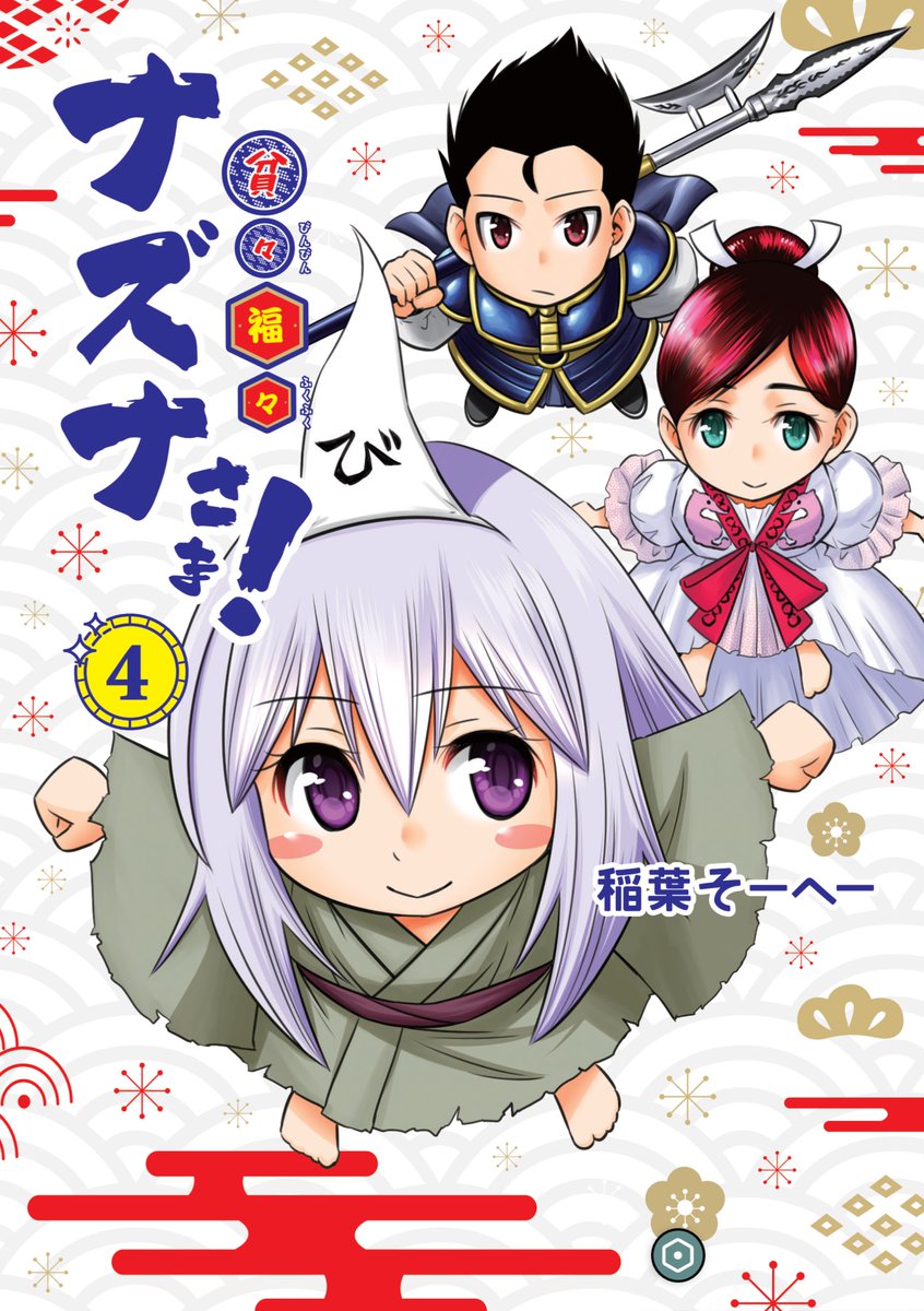 おはようございます!本日ヤンジャン発売日!「貧々福々ナズナさま!」第49話[いいみその日]載ってます!そして今日は最新4巻も発売します!どうぞよろしくお願いします!
#貧々福々ナズナさま! 