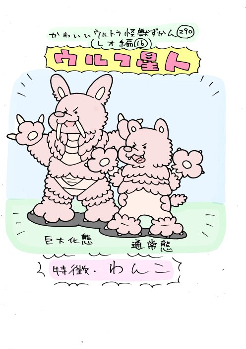 かわいいウルトラ怪獣ずかん15.16
(レオ編15.16)
アトラー星人、ウルフ星人 