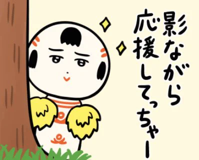 おはようござりす〜
今日もこっそり応援してっちゃ〜✨ 