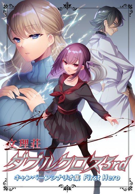 FIRST HERO ダブルクロス The3rd 