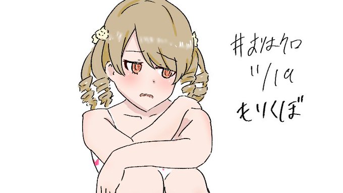 ポーズがそれっぽかったので森久保乃々に。#おはクロ 