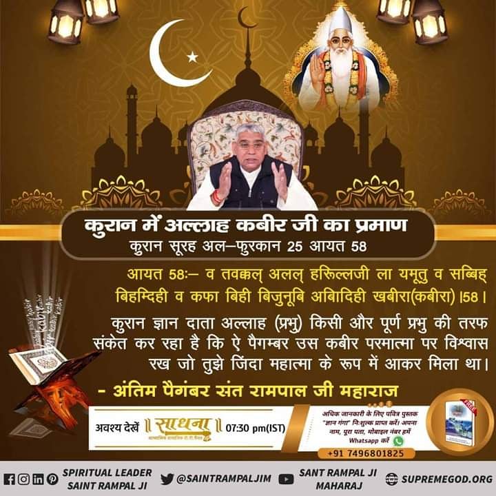<a href="/SaintRampalJiM/">Sant Rampal Ji Maharaj</a> #ThursdayMotivation #ThursdayThoughts कुरान शरीफ में अल्लाह कबीर के प्रमाण कई जगह है।
देखें साधना tv 7:30pm
<a href="/SaintRampalJiM/">Sant Rampal Ji Maharaj</a> <a href="/SatlokChannel/">SA News Channel</a>