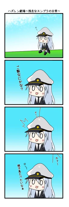 ハズレンの4コママンガが4作品出来たので、記念に過去作をまとめて紹介

ちなみに最初の作品であるエンプラさんのマンガを描いたのは去年の3月だったようです…

時間かかり過ぎいイイイィィィぃ

#アズールレーン 
