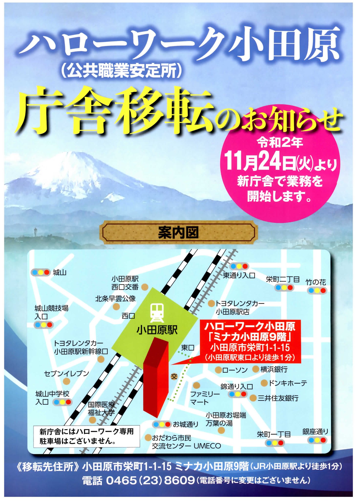 神奈川労働局職業安定部 ハローワーク小田原は 令和２年１１月２４日 火 より庁舎が移転します 新庁舎 ミナカ小田原９階 は 小田原駅東口より徒歩１分です T Co Ufgjw8yz9a ハローワーク小田原 小田原市 ミナカ小田原