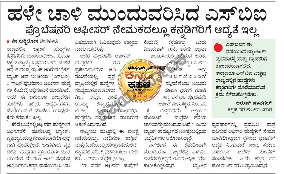 hulakodu's tweet image. ಆಫೀಸ‌ರ್‌ ಹುದ್ದೆಗಳ ನೇಮಕದ ಸಂದರ್ಭದಲ್ಲಿ ರಾಜ್ಯದಲ್ಲಿನ ಹುದ್ದೆಗಳಿಗೆ ಕನ್ನಡಿಗರು ನೇಮಕವಾಗುವಂತೆ ನೋಡಿಕೊಂಡಿದ್ದ  ಎಸ್‌ ಬಿಐ ಪ್ರೊಬೆಷನರಿ ಆಫೀಸರ್‌ ನೇಮಕದ ಸಂದರ್ಭದಲ್ಲಿ ಮತ್ತದೇ ಹಳೇ ಚಾಳಿ ಮುಂದುವರೆಸಿದೆ. @Vijaykarnataka @editor_vk @vkbrand2018 @ajavgal @vasantshetty81 #IBPSmosa #SBImosa #bankjobs @kdabengaluru