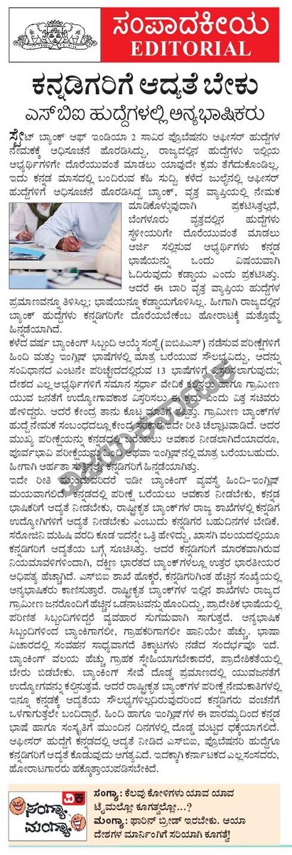 hulakodu's tweet image. ಆಫೀಸ‌ರ್‌ ಹುದ್ದೆಗಳ ನೇಮಕದ ಸಂದರ್ಭದಲ್ಲಿ ರಾಜ್ಯದಲ್ಲಿನ ಹುದ್ದೆಗಳಿಗೆ ಕನ್ನಡಿಗರು ನೇಮಕವಾಗುವಂತೆ ನೋಡಿಕೊಂಡಿದ್ದ  ಎಸ್‌ ಬಿಐ ಪ್ರೊಬೆಷನರಿ ಆಫೀಸರ್‌ ನೇಮಕದ ಸಂದರ್ಭದಲ್ಲಿ ಮತ್ತದೇ ಹಳೇ ಚಾಳಿ ಮುಂದುವರೆಸಿದೆ. @Vijaykarnataka @editor_vk @vkbrand2018 @ajavgal @vasantshetty81 #IBPSmosa #SBImosa #bankjobs @kdabengaluru