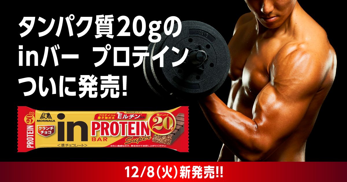Inゼリー公式 ついに Inバープロテイン からタンパク質g配合の Superクランチチョコ が12 8 火 より発売開始 Inバー史上最大のタンパク質g配合 クランチチョコタイプで美味しさも実現 あなたの 筋トレを加速させるプロテインバー