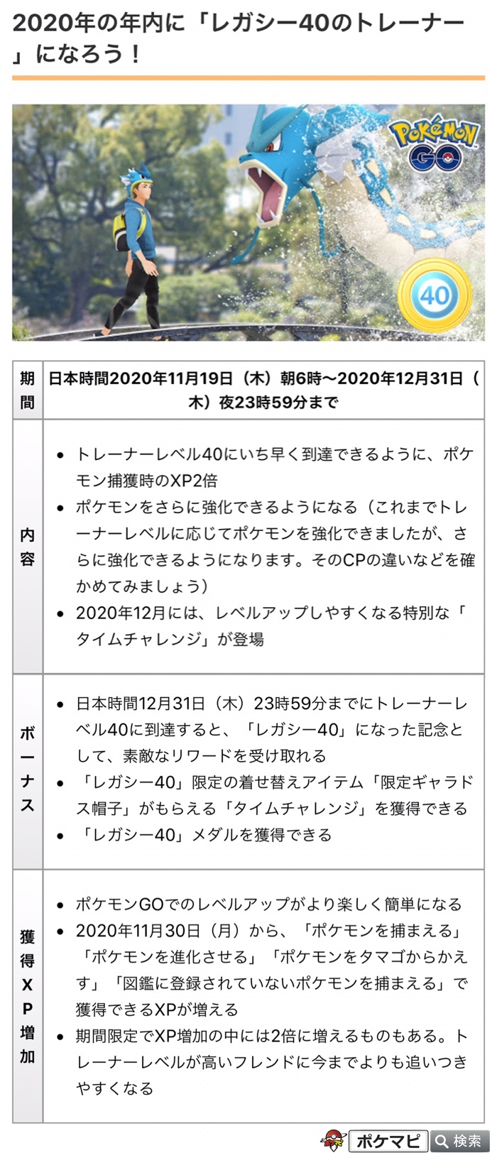 ポケモンgo攻略情報 ポケマピ レガシー40のトレーナー になろう をテーマにした獲得xp増加ボーナスが展開されています 11 19 木 朝6時 12 31 木 夜23時59分まで 期限までにtl40を達成のトレーナーには 限定ギャラドス帽子 など素敵な