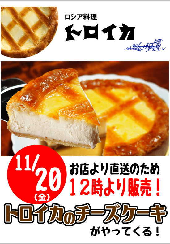 ট ইট র 生鮮館むらぬし 予告 明日11 金 岩手より まぼろしのチーズケーキ トロイカのチーズケーキが入荷 １カット５００円です お店より直送のため １２時より販売となります お楽しみに