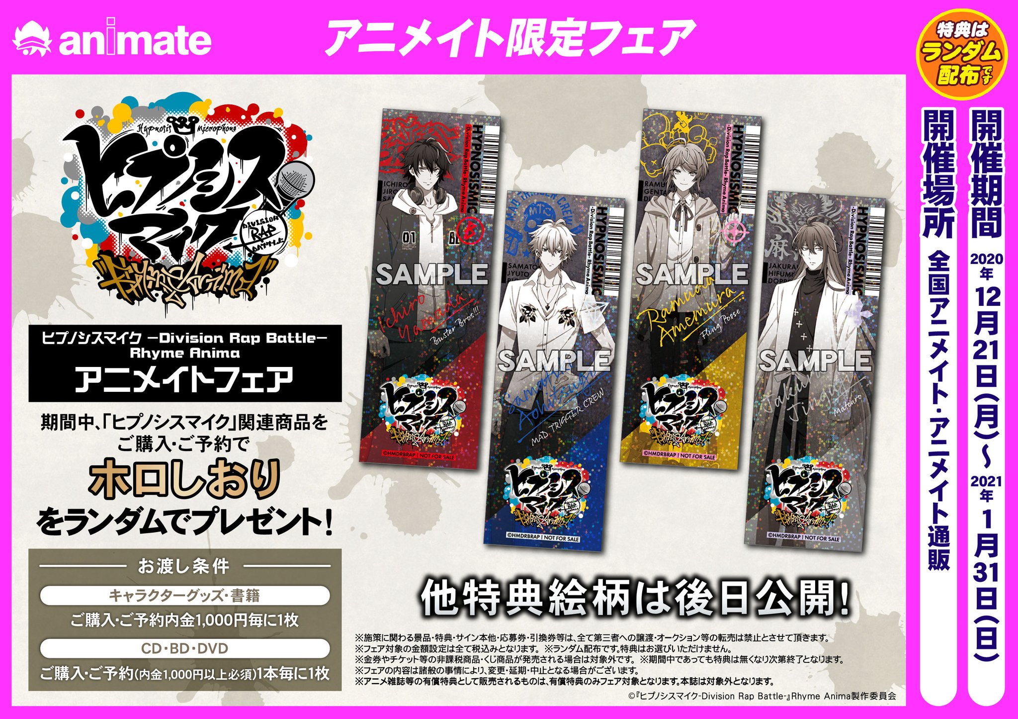 株式会社アニメイト 12 21より ヒプノシスマイク Division Rap Battle Rhyme Anima アニメイトフェア が開催決定 フェア特典は ホロしおり がもらえます 好評放送中のtvアニメと併わせて要チェックです 詳細はこちら T Co Fj571tsyto 株式会社アニメイト 12 21より ヒプノシスマイク Division Rap Battle Rhyme Anima アニメイトフェア が開催決定 フェア特典は ホロしおり がもらえます 好評放送中のtvアニメと併わせて要チェックです 詳細はこちら T Co Fj571tsyto