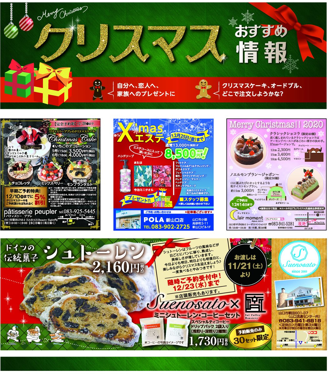 SUNDAYsaikyo's tweet photo. #サンデー西京　11月21日号　#クリスマス　特集！

＃パティスリーププレ　＃POLA新山口店
＃クレアモモン　＃Suenosato https://t.co/hL4b2BAgXr