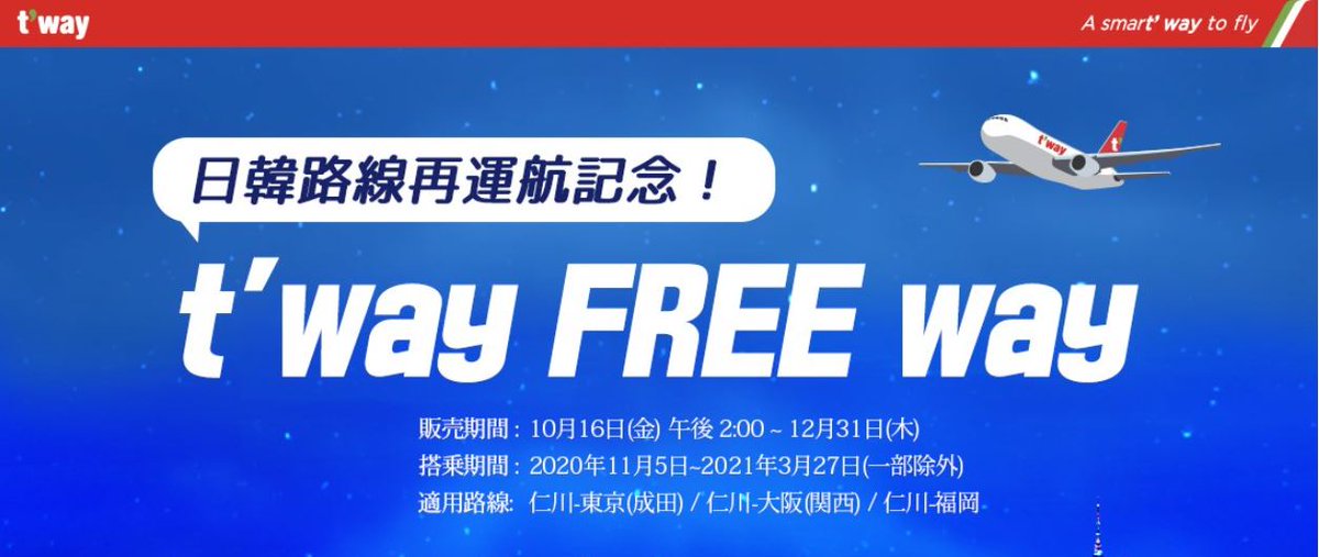 kto_fukuoka's tweet photo. ★ティーウェイ航空からのお知らせ★
12/5(土)から週1便[福岡-仁川]定期便運航を再開します。
お客様に安心安全にご搭乗頂くため、感染症予防対策を徹底･強化して参ります。
再開を記念しキャンペーンを実施中！ぜひこの機会にご利用下さい！
詳しくはHP https://t.co/0N5FTUpV19 をご確認下さい。 https://t.co/wq8UU5i84o
