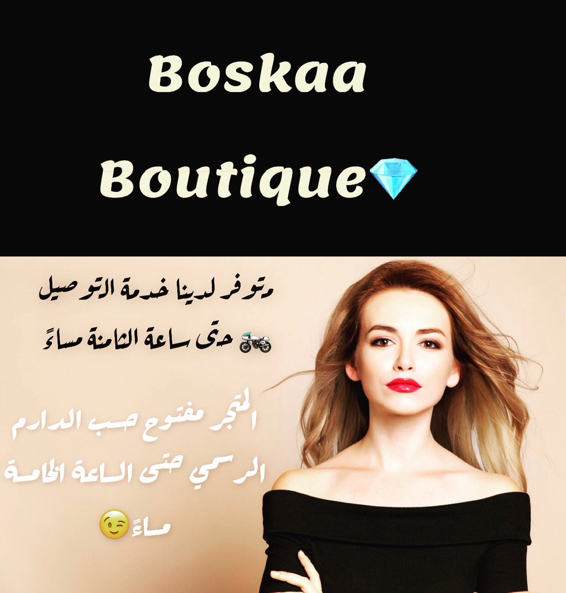boskaa_store's tweet photo. و من منطلق مسؤوليتنا الاجتماعية مشاركين فى حملة #خليك_بالبيت 
وطلبيتك هتصلك لباب بيتك 
داخل مدينة غزة

تواصل معنا عبر الهاتف او عبر رسائل الصفحة 
#Boskaa boutique
#الأقرب_إليك 📍 غزة - شارع كاظم - بجانب ميلاد
📞 للتواصل : 0594777704 https://t.co/YaC37IKtVY
