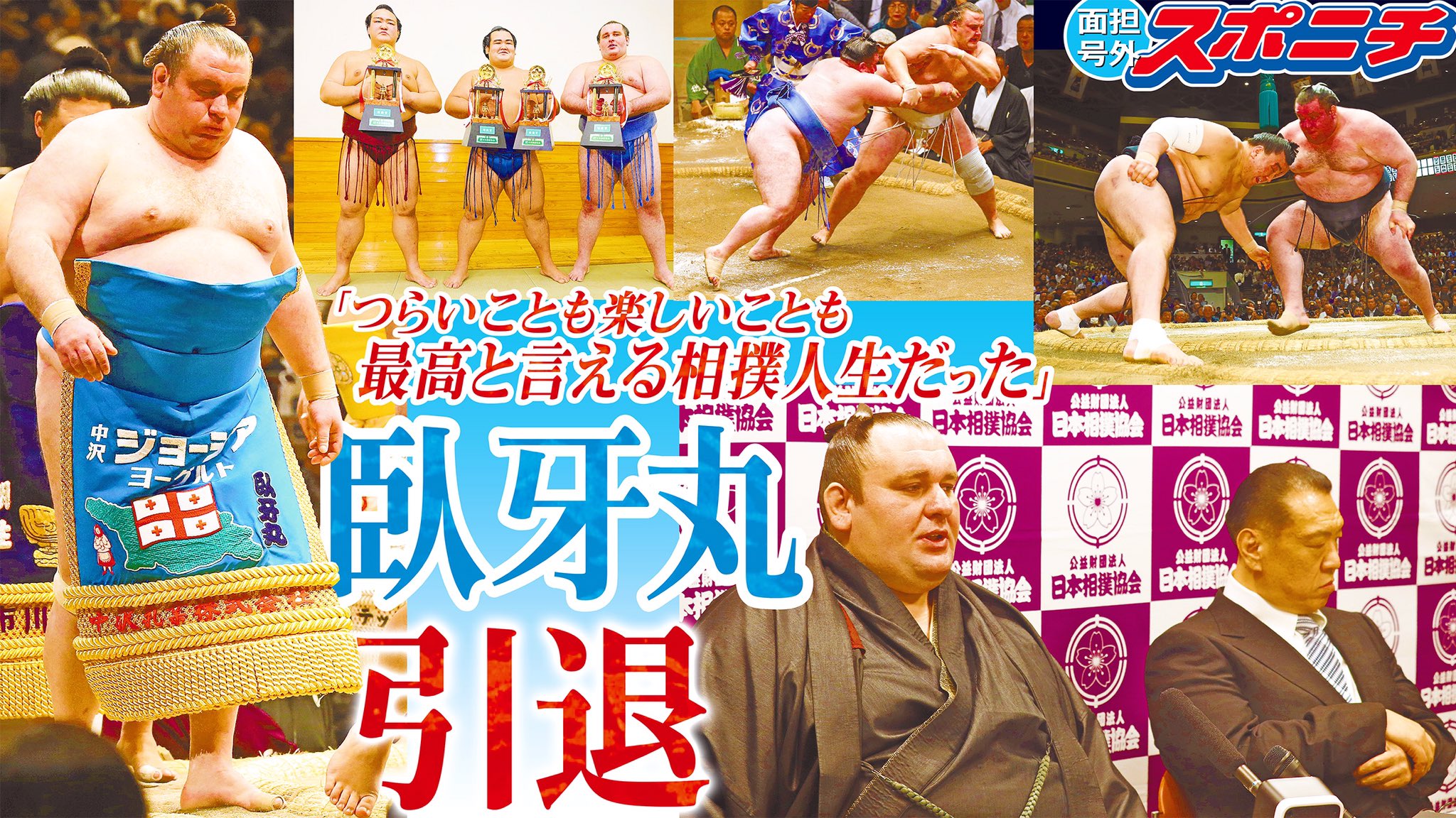スポニチ面担さん Auf Twitter 大相撲 11月場所 臥牙丸 引退 最高位は小結で三賞２回 15年５月には日馬富士から金星を挙げました 引退会見では15年間の相撲人生を振り返り 思い出の一番についても語りました 詳細はこちら T Co 2bsevp9bl5 元相撲