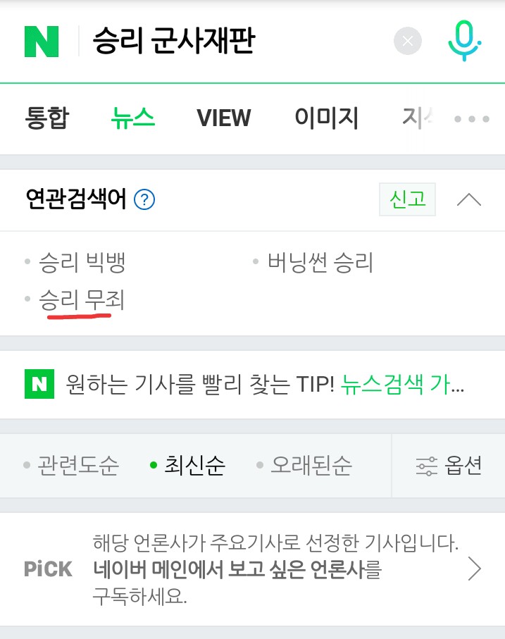 BB_VIP5ever95's tweet photo. Just sharing this..

Among related search keywords to 승리 군사재판 (means Seungri military trial) tag, one of tags I'm using rn (the only one that brought me to the Ilgan Sports article above), which are appeared for me

승리 무죄 = Seungri innocent/not guilty https://t.co/NoHl1pVXsn