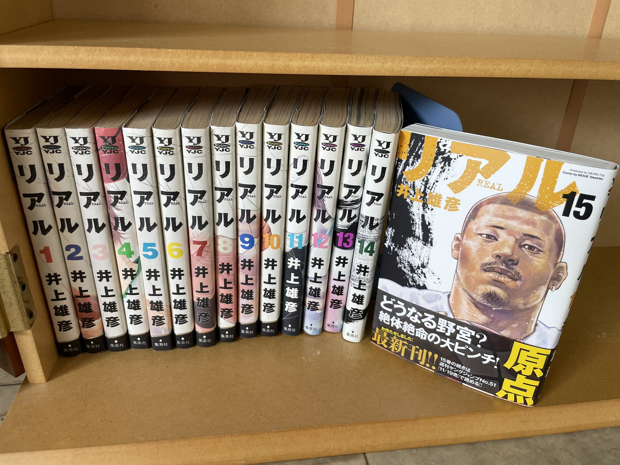 リアル15巻 Twitter Search Twitter
