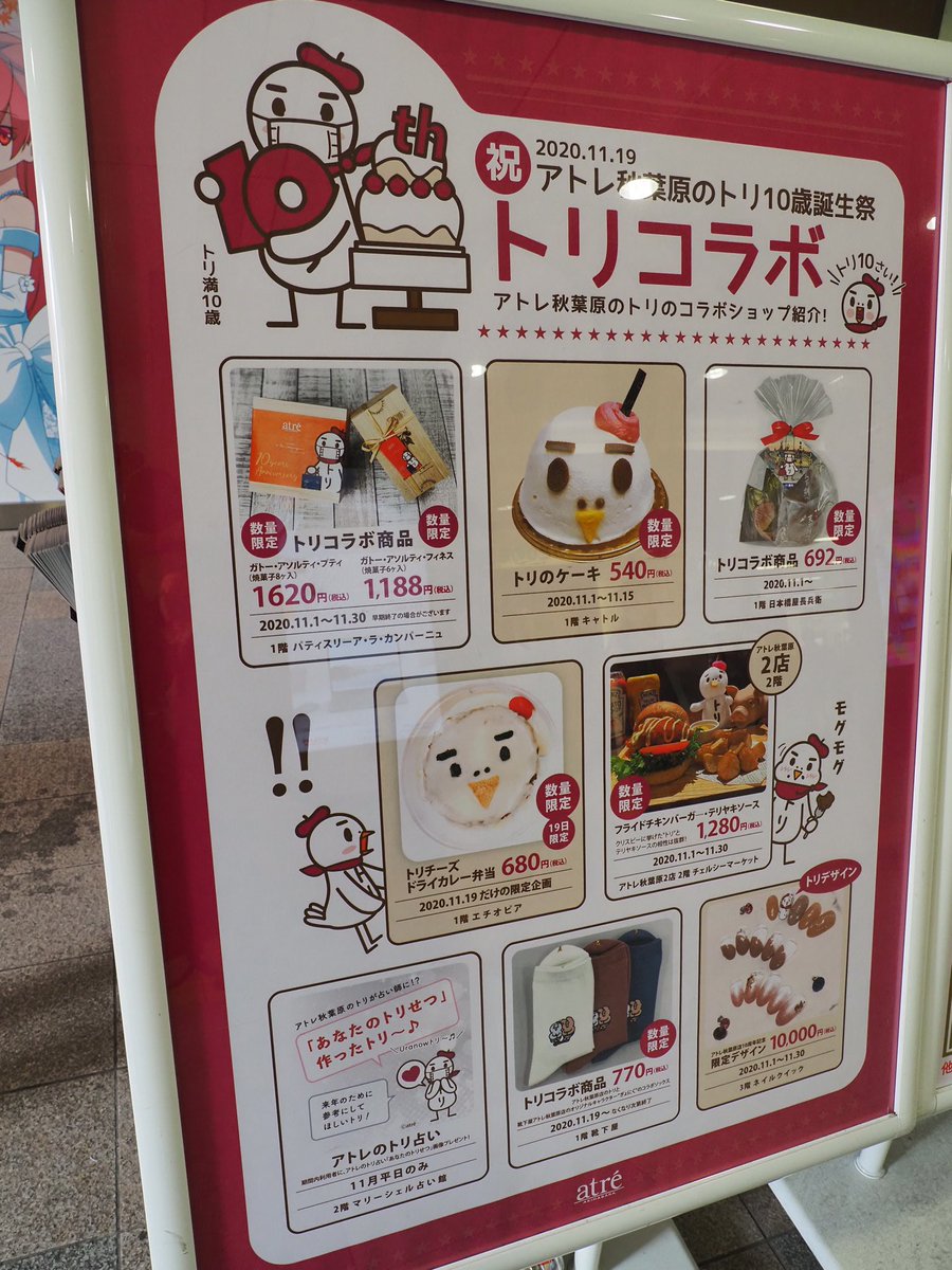 あすたりすく 秋葉原アトレさん トリさん 10周年おめでとうございます Akiba Atre Tori ドライカレーと ケーキ買ったので後で楽しみますね Akiba