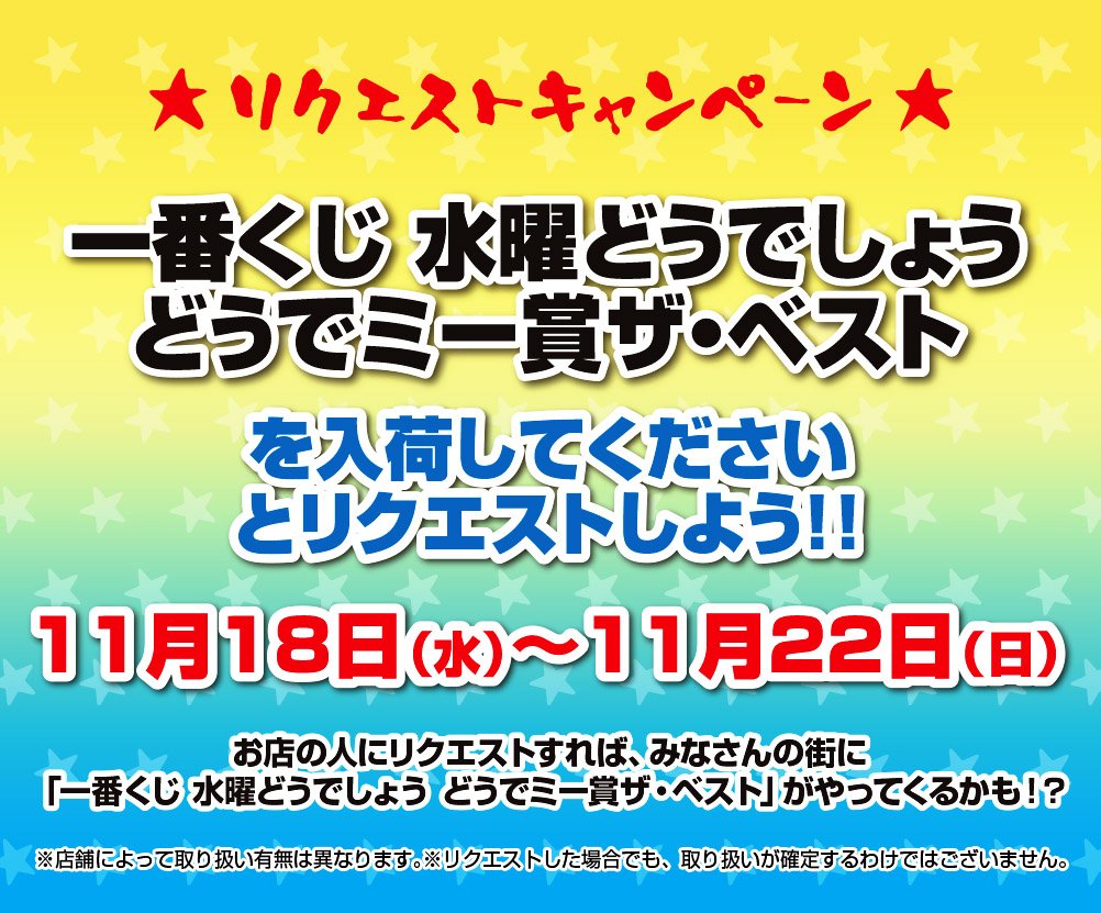 一番くじ Bandai Spirits على تويتر リクエスト期間は18日 22日まで 一番くじ 水曜どうでしょう どうでミー賞ザ ベスト が2月中旬発売予定 お近くのローソンへ入荷してくださいとリクエストしてね E賞はあの水曜どうでしょうのお料理が自分で再現でき