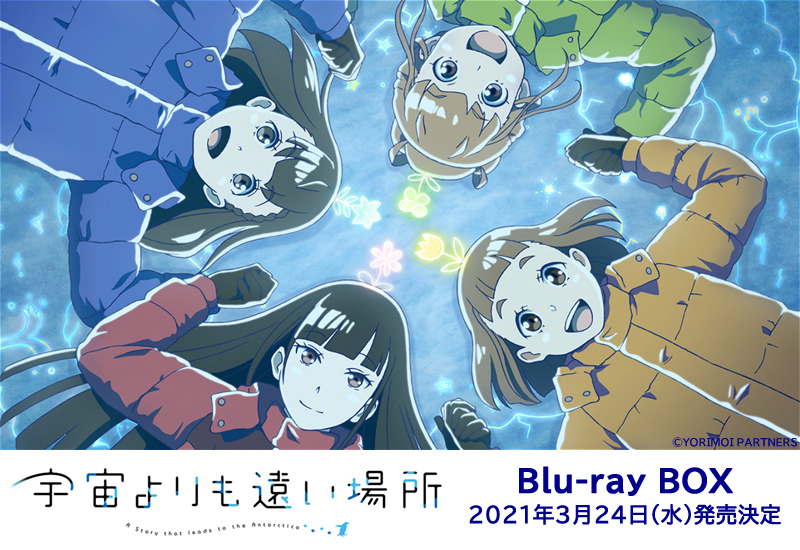 Tvアニメ 宇宙よりも遠い場所 Blu Ray Box 発売決定 Tvアニメ 宇宙よりも遠い場所 のblu Ray Boxが 21年3月24日 水 に発売が決定しました 店舗オリジナル特典も充実しているので ぜひご予約ください ね 詳細 T Co 9bt04cy6rm