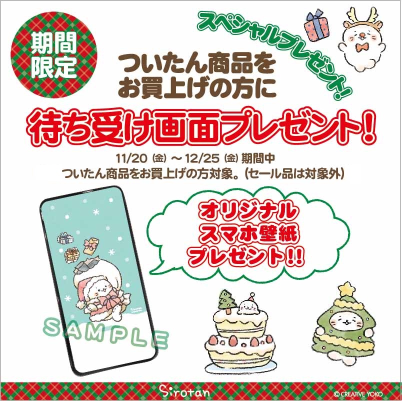 ?Xmas待受画像プレゼント企画 ?

11/20(金)-12/25(金)の期間、全国のしろたん取り扱い店(ネットショップを除く)で「ついたん」商品を買うと
待受画像のQRコードがもらえるよ?(セール品は対象外)

ついたんのサンタ服もとってもかわいいよ♪是非、お店に遊びにきてね? 