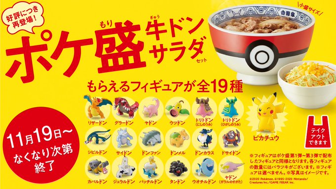 吉野家 ポケ盛 を本日から再販 第1 3弾のポケモンフィギュア19種を収録 Game Watch
