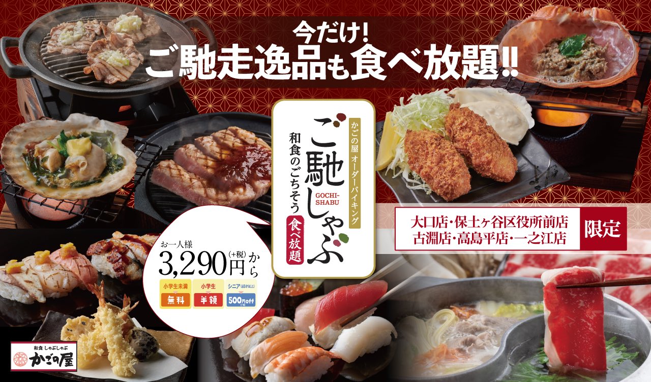 かごの屋 公式 大口店 保土ヶ谷区役所前店 古淵店 高島平店 一之江店限定 上記店舗限定で食べ放題 ご馳しゃぶ がさらにパワーアップ 3 290円 税別 で かに味噌甲羅焼きや大粒フライ ねぎ塩タンなどプレミアムな逸品も楽しめます