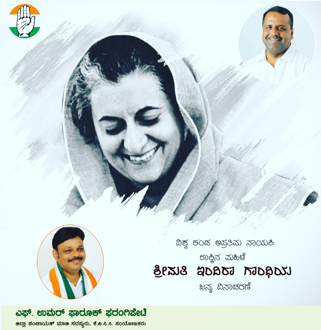 Umarfarook_inc's tweet photo. ಶ್ರೀಮತಿ ಇಂದಿರಾ ಗಾಂಧಿಯವರ ಜನ್ಮದಿನ , ಭಾರತದ ಮೊದಲ ಮಹಿಳಾ ಪ್ರಧಾನಿ , ಸ್ವಾತಂತ್ರ್ಯ ಹೋರಾಟಗಾರ್ತಿ , ದಿಟ್ಟ ಹಾಗೂ ಉಕ್ಕಿನ ಮಹಿಳೆ ಶ್ರೀಮತಿ ಇಂದಿರಾ ಗಾಂಧಿ ಅವರ ಜನ್ಮದಿನದಂದು ಅವರಿಗೆ ನನ್ನ ಗೌರವ ಪೂರ್ವಕ ಶತ ಶತ ನಮನಗಳು . 

#IndiraGandhiBirthAnniversary 
#IndiraGandhi
#19thNovember 
#IronLady https://t.co/fSrmTzqquD