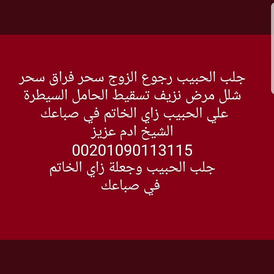 galbhabeb's tweet photo. @AliMoha56251555 جلب الحبيب رجوع الزوج اعمال سحر الفراق والطلاق والمرض سحر المخبة بين النساء والمحبة بين الرجال سحاق شذوذ اعمال سحر المرض واللشلل وتسقيط الحامل والنزيف  والسيطرة علي الرجال واخذ المال والمحبة والقبول العام والترقية في المناصب الشيخ ادم عزيز 00201090113115 https://t.co/CajkoeiMyF