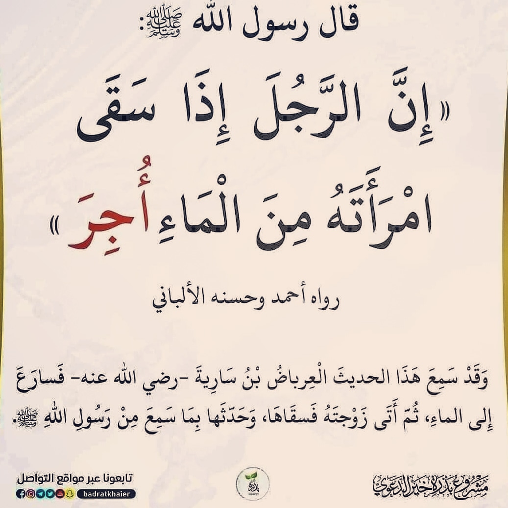 AlKhaataab's tweet photo. قال عليه السلام إذا سقى امرأته ماء أُجر ..
كيف بالطعام والكسوة والسكن و و و هذا كله اجر وافضل من الاجر من الانفاق في سبيل الله كما قال عليه السلام أعظمها أجرًا الذي أنفقته على أهلك .. ويجيك واحد يبغي زواج مسيار 🤦‍♂️ وهو صاحب اعمال تطوعية وصدقة وكرم .. https://t.co/W1BRLUGfzV